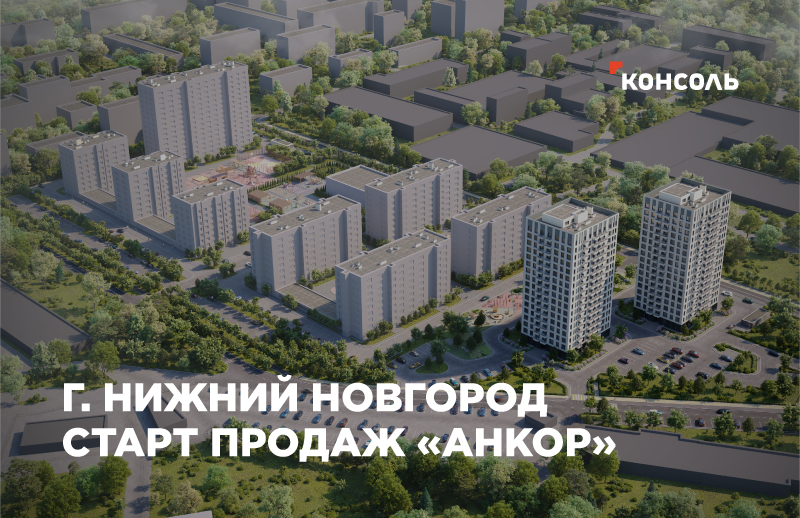 Старт продаж квартир в ЖК "Анкор" в Нижнем Новгороде!