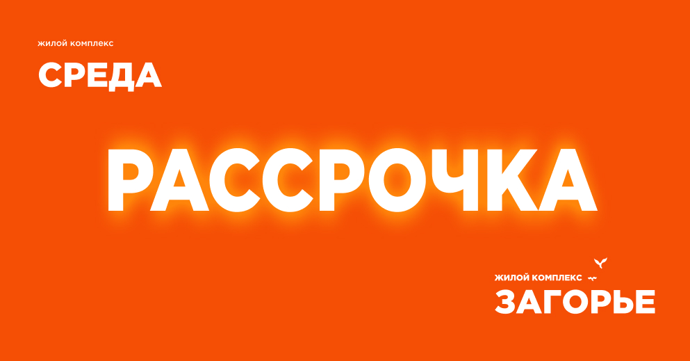 Рассрочка - комфортный путь к своей квартире