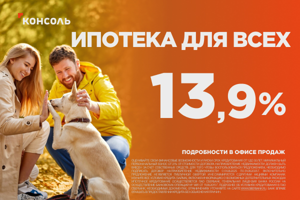 Ипотека со ставкой 13,9% для всех