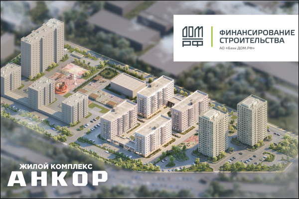 Банк ДОМ.РФ предоставил ГК «Консоль» проектное финансирование на строительство ЖК «Анкор» в Нижнем Новгороде