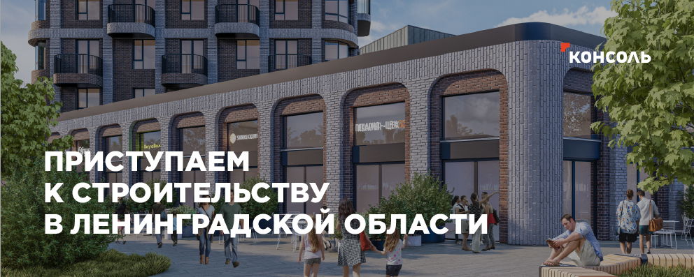 ГК "Консоль" получила разрешение на строительство в городе Всеволожск