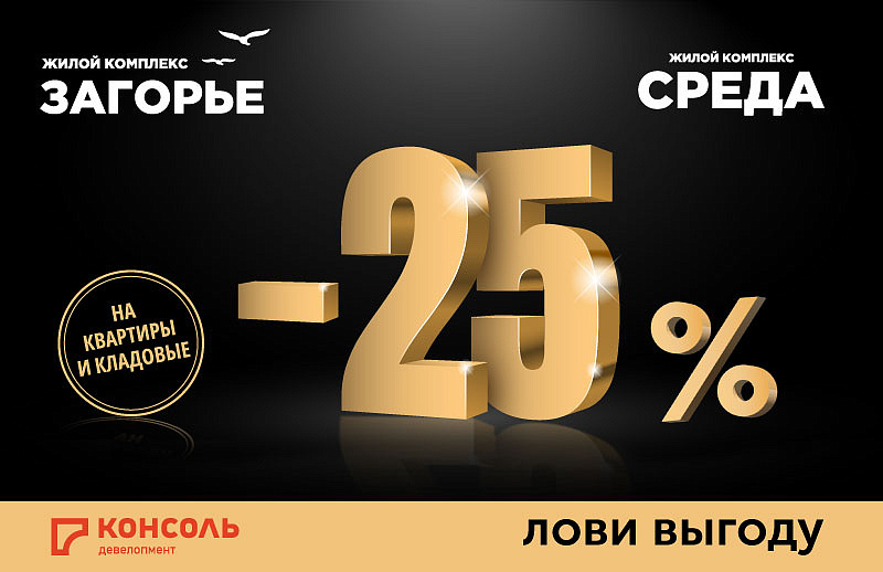 Скидки 25% на квартиры и кладовые в ЖК «Загорье» и ЖК «Среда» в Смоленске!